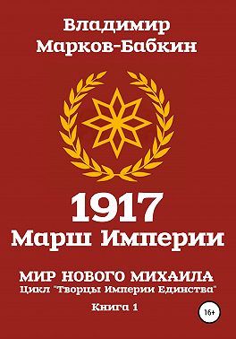 1917 Марш Империи