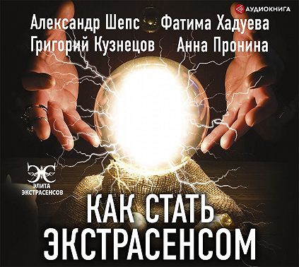 Как стать экстрасенсом