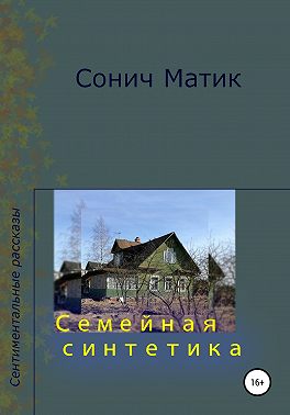 Семейная синтетика