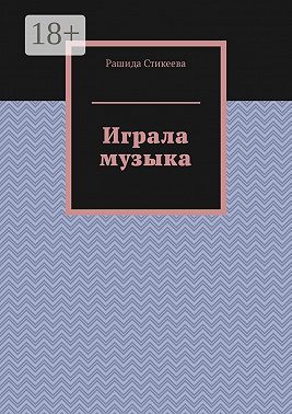 Играла музыка