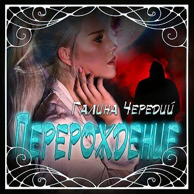 Перерождение