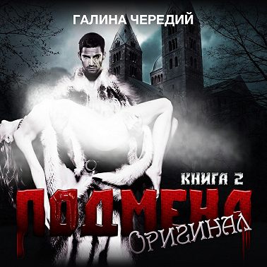 Подмена-2. Оригинал
