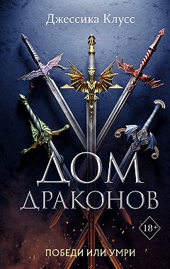 Дом драконов