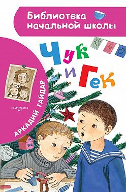 Чук и Гек