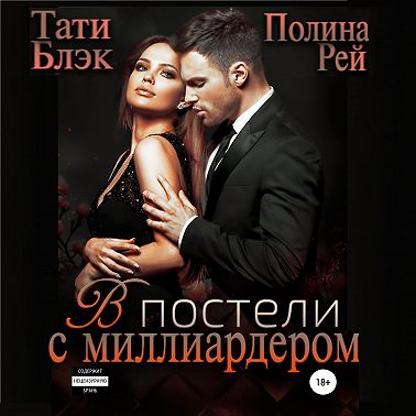 В постели с миллиардером