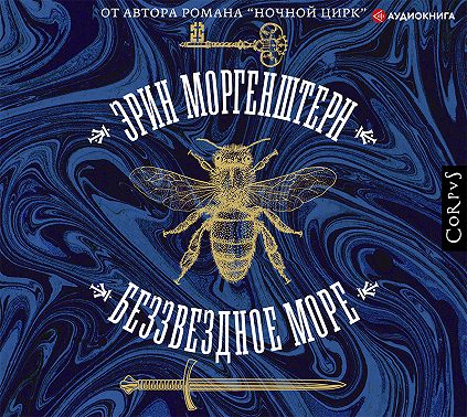 Беззвездное море