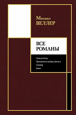 Все романы