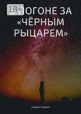 В погоне за «Чёрным рыцарем»