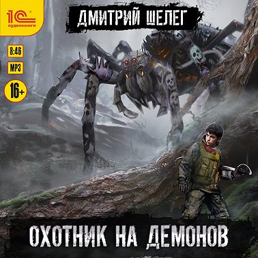 Охотник на демонов