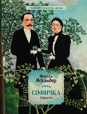 Софичка