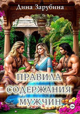 Правила содержания мужчин