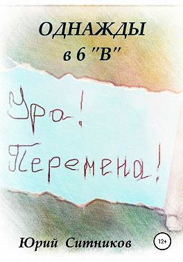 Однажды в 6 В