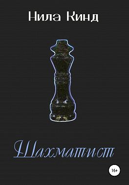 Шахматист