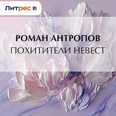 Похитители невест