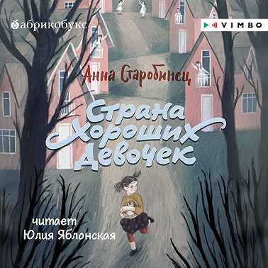 Страна Хороших Девочек