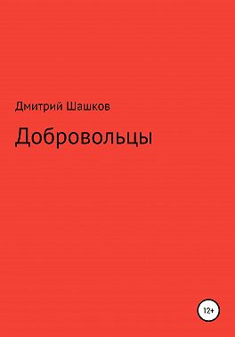 Добровольцы