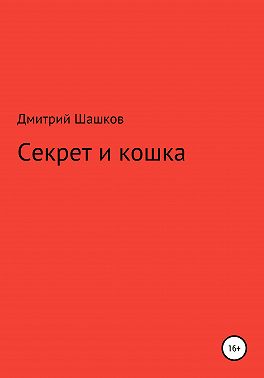 Секрет и кошка