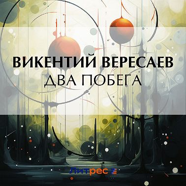 Два побега