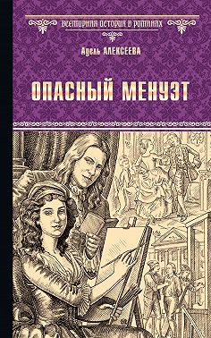 Опасный менуэт