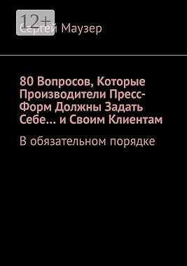 80 вопросов, которые производители пресс-форм должны задать себе… и своим клиентам. В обязательном порядке
