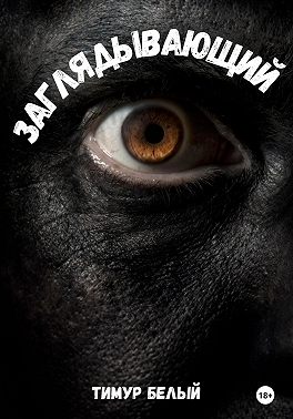 Заглядывающий