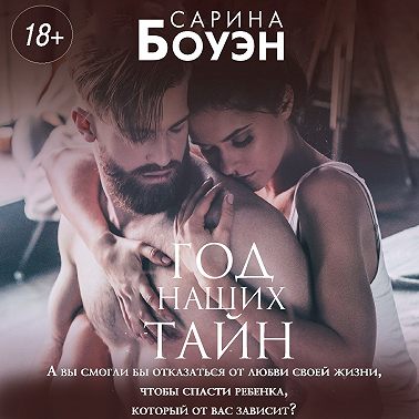 Год наших тайн