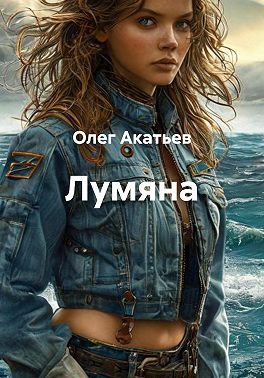 Лумяна