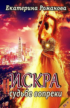 Искра. Судьбе вопреки