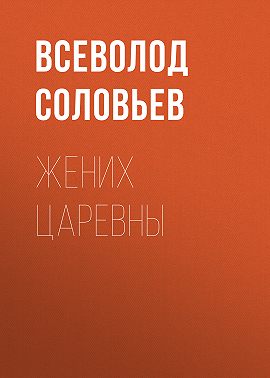 Жених царевны