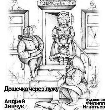 Дощечка через лужу