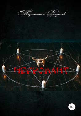 Некромант