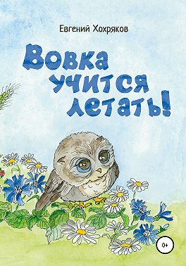 Вовка учится летать!