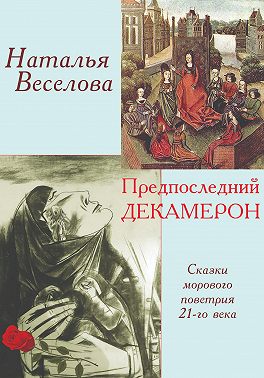 Предпоследний Декамерон