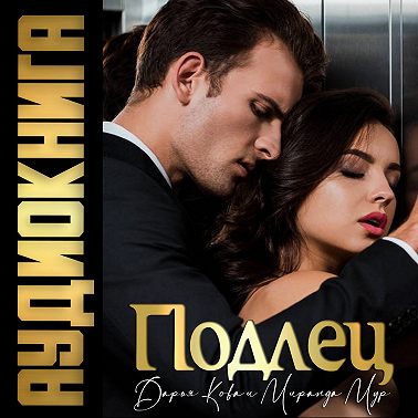 Подлец
