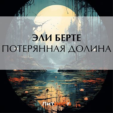 Потерянная долина