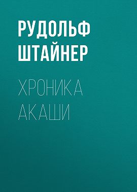 Хроника Акаши