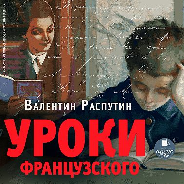 Уроки французского