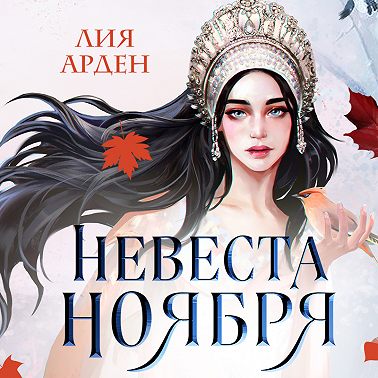 Невеста Ноября