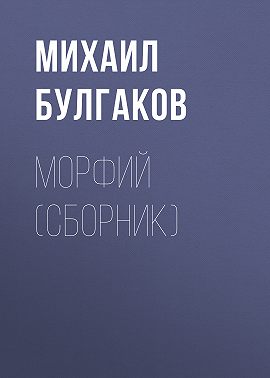 Морфий (сборник)