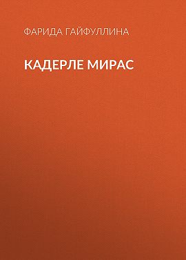Кадерле мирас