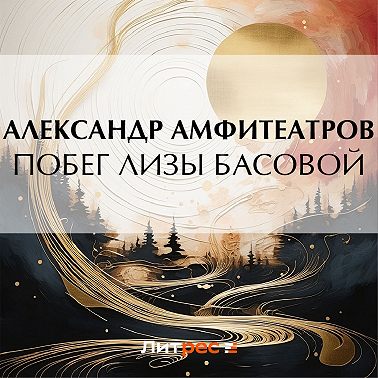 Побег Лизы Басовой