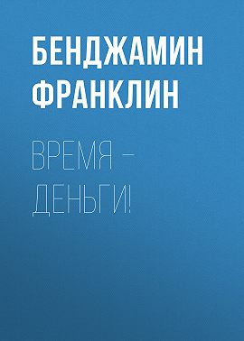 Время – деньги!