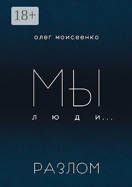 Мы люди… Разлом