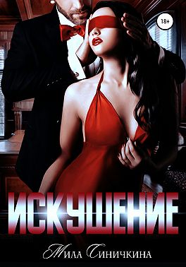 Искушение