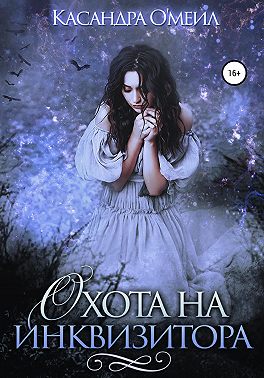 Охота на инквизитора