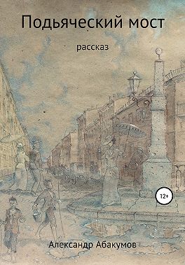 Подьяческий мост