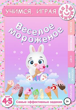 Веселое мороженое