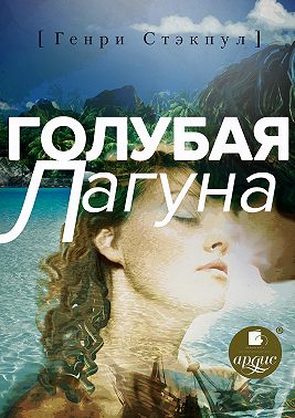 Голубая лагуна