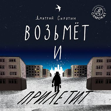 Возьмёт и прилетит