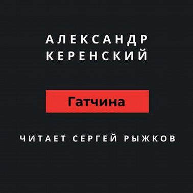 Александр Керенский «Гатчина»
